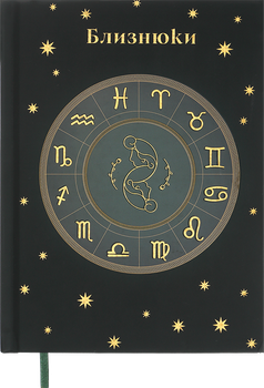 Щоденник недатований поліграфічний Buromax Zodiak Близнюки А5 336 сторінок Зелений (BM.20670-04)