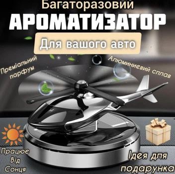 Автомобільний багаторазовий ароматизатор вертоліт у машину на сонячній батареї, освіжувач повітря для авто на торпеду