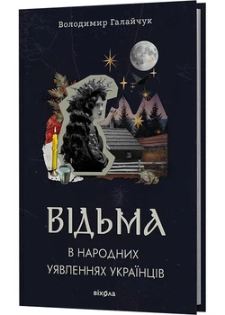 Відьма в народних yявленнях українців - Володимир Галайчук - 978-617-8606-26-8