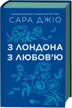 З Лондона з любов’ю - Джіо Сара (9786171709782)