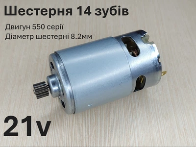 Двигун для мініпили RS550 21v шестерня 14 зубів 8.2 мм