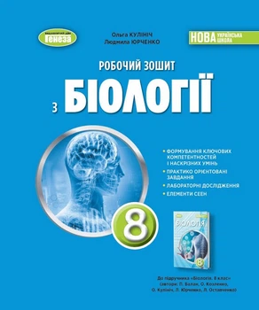 Робочий зошит з біології 8 клас - Ольга Кулініч, Людмила Юрченко (978-617-8370-82-4)
