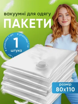 Вакуумні пакети для зберігання одягу герметичний мішок для зберігання речей рушників ковдр органайзер для шафи вакууматора вакуумування 80х110 1шт