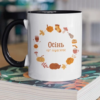 Кружка керамічна подарункова з принтом "Осінь це щастя" 330 мл для напоїв біла з чорною ручкою