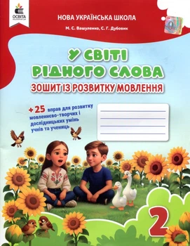 У світі рідного слова 2 клас. Зошит із розвитку мовлення - Микола Вашуленко, Світлана Дубовик (978-966-983-620-5)
