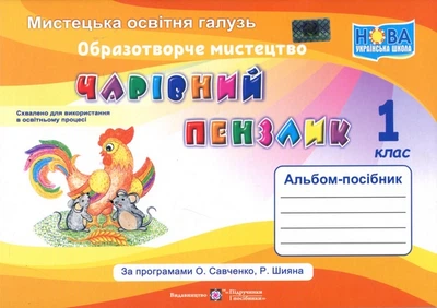Чарівний пензлик 1 клас. Альбом-посібник з образотворчого мистецтва - Анжела Бровченко (978-966-07-3324-4)