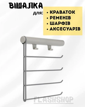 Універсальна вішалка для краваток та ременів настінна, 4 секції (сірий)