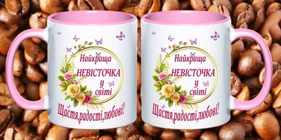 Чашка для невістки на День народження