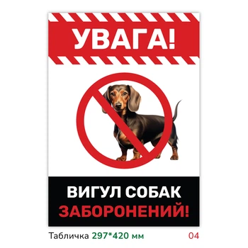 Металлическая табличка с печатью "Выгул собак запрещён" 29.7×42 см прямоугольная