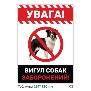 Металлическая табличка с печатью "Выгул собак запрещён" 29.7×42 см дизайнерская