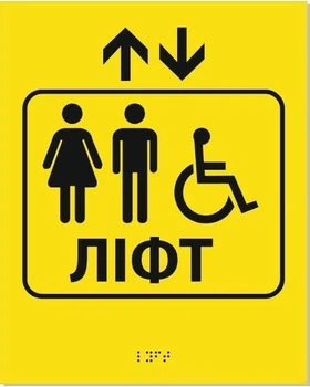 Табличка Брайля "Лифт", тактильная, 20х25