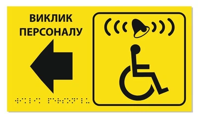 Табличка Брайля для звонка "Вызов персонала" для МНГ со стрелкой (левая), тактильная, 30х17 см