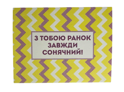 Листівка "З тобою ранок завжди сонячиій!" 10х15 см