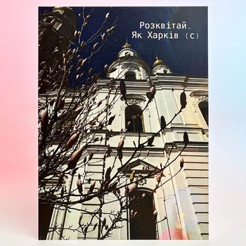 Листівка Харків (Розквітай Як Харків)