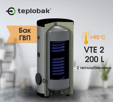 Бак ГВП, бойлер Теплобак ВТЕ-2 на 200 л, чорна вуглицева сталь, для теплових насосів, котлів, два теплообмінники (верхній 0,62 м² + нижній 0,82 м²)