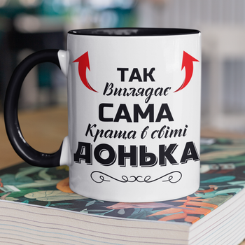Чашка подарункова керамічна з принтом "Так виглядає сама краща в світі Донька" 330 мл, біла з чорною ручкою