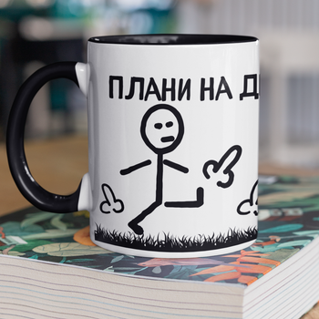 Чашка подарункова керамічна з принтом "Плани на День" 330 мл, біла з чорною ручкою