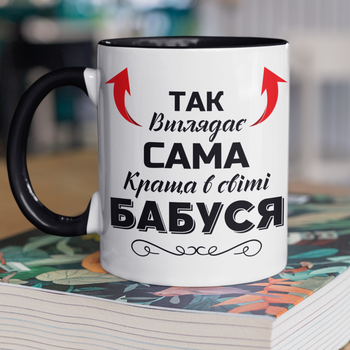 Чашка керамічна Так виглядає сама краща у світі Бабуся 330 мл Біла з чорною ручкою kr0644