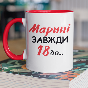 Кружка на подарок керамическая с принтом "Марине Всегда 18" 330 мл, белая с красной ручкой