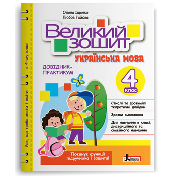 Великий зошит. Українська мова. Довідник-практикум. НУШ. 4 клас - Олена Іщенко