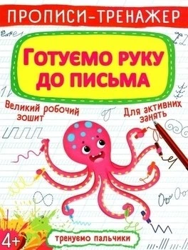Прописи Crystal Book Тренируем пальчики Готовим руку к письму (F00025527)