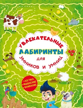Увлекательные лабиринты для умников и умниц Ферма (F00012161)