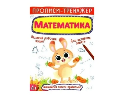 Прописи Crystal Book Учимся писать правильно Математика (F00025234)