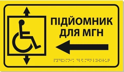 Табличка со шрифтом Брайля ПОДЪЕМНИК со стрелкой для МНГ, 30х17, тактильная, левая стрелка