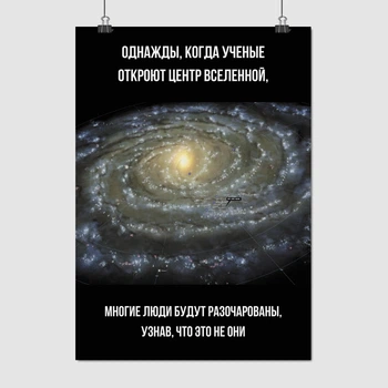 Постер Коли вчені відкриють центр всесвіту…, A3 42×30 см (id3849)