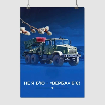 Постер Не я бью – ВЕРБА бьет!, A3 42×30 см (id0521)