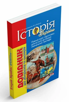 Історія України. Довідник для абітурієнтів та школярів. Повний курс підготовки для вступу до вищих навчальних закладів (9789669452245)