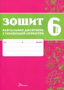 Зошит навчальних досягнень з української літератури 6 клас - Олександр Авраменко, Зара Тищенко (978-966-989-293-5)