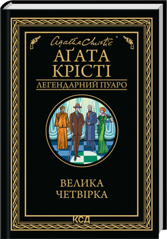 Велика четвірка (4147736)