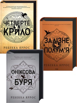 Комплект з 3-х книг серії «Емпіреї». Ексклюзивні видання (4148425)