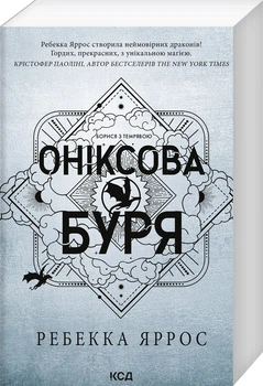 Оніксова буря. Емпіреї. Книга 3 (4147474)