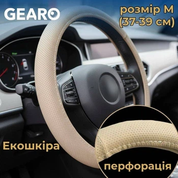 Чехол на руль из экокожи Gearo с перфорацией бежевый размер M (GE0617M)