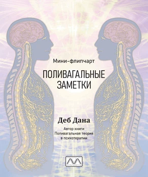 Мини-флипчарт "Поливагальные заметки", Деб Дана