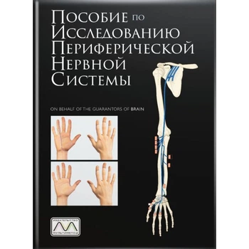 Книга "Пособие по исследованию периферической нервной системы", Майкл О’Брайен