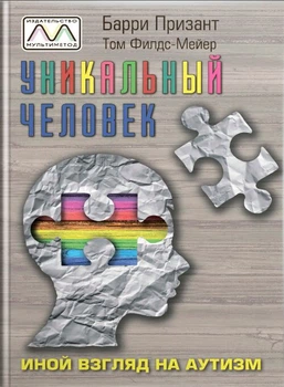Книга "Уникальный человек. Иной взгляд на аутизм." Барри Призант, Том Филдс-Майер