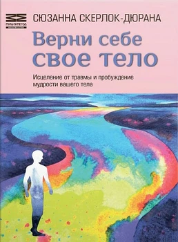 Книга "Поверни собі своє тіло", Сюзанна Скерлок-Дюрана