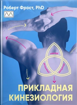 Книга "Прикладная кинезиология" Роберт Фрост