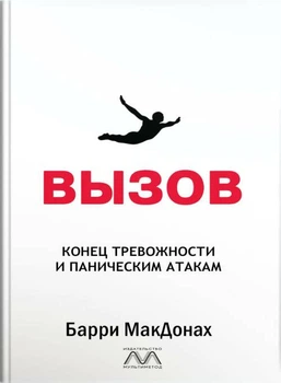 Книга "ВЫЗОВ. Конец тревожности и паническим атакам", Барри МакДонах