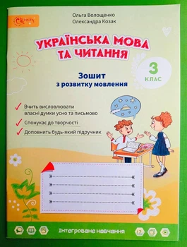 Українська мова та читання Зошит з розвитку мовлення 3 клас Ольга Волощенко Світич