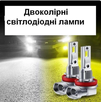 Мини LED лампа двухцветная H11 h8 h9 h16 OPRAH светодиодная узкий диодом правильный пучок света, 1шт
