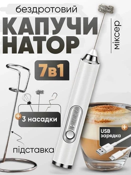 Капучінатор акумуляторний спінювач молока міксер піноутворювач для кави капучіно гарячого шоколаду матчу фраппе + підставка + 3 насадки білий