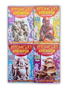 Набор из 4 шт. японских кроссвордов "Японские кроссворды. Коллекция головоломок" №8,9,10,11/2025 на укр.языке