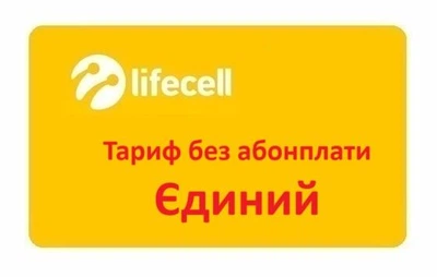 Золотой номер Лайфселл lifecell Тариф без абонплаты Единый