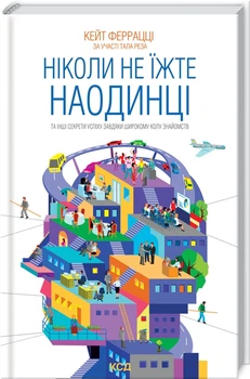 Ніколи не їжте наодинці та інші секрети успіху завдяки широкому колу знайомств (4144402)