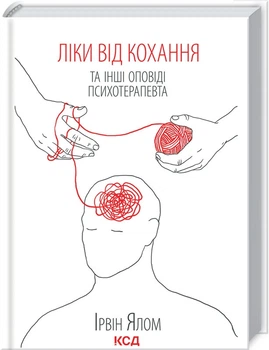Ліки від кохання та інші оповіді психотерапевта (4144186)