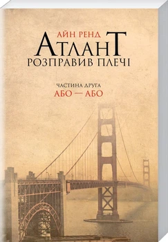 Атлант розправив плечі. Частина друга. Або—Або (4144268)